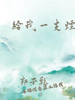 给我一支烟小说