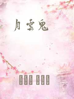 月云鬼