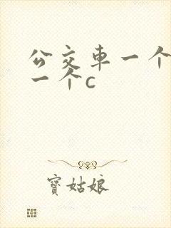 公交车一个接着一个c