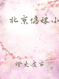 北京伪娘小爱