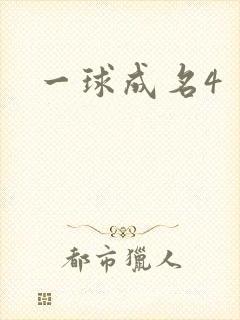 一球成名4