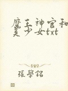 魔王神官和勇者美少女txt