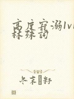 高度宠溺1v1林殊词