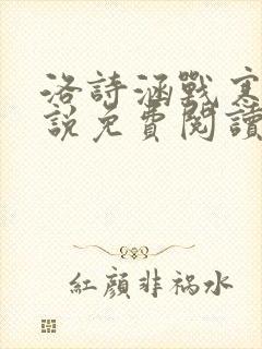 洛诗涵战寒爵小说免费阅读全文免费阅读