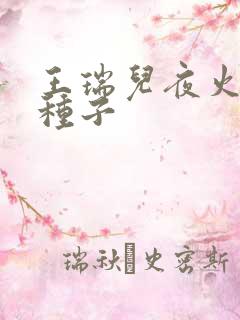 王瑞儿夜火全套种子