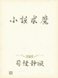 小说求魔