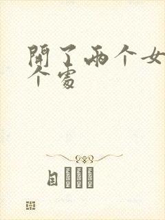 开了两个女儿的个处