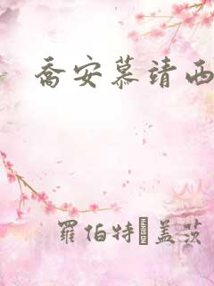 乔安慕靖西机长