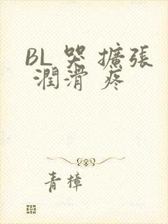 BL 哭 扩张 润滑 疼