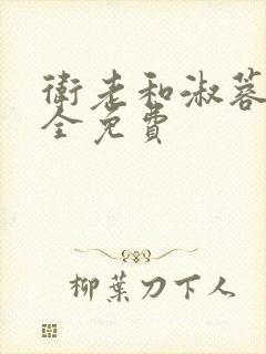 卫老和淑蓉小说全免费