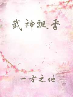 武神飘香
