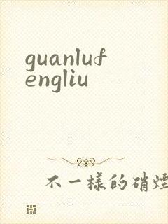 guanlufengliu