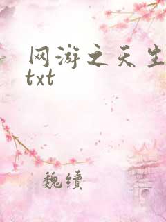 网游之天生废物txt