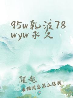 95w乳液78wyw永久