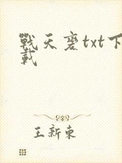 战天变txt下载
