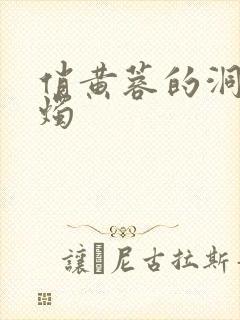 俏黄蓉的洞房花烛