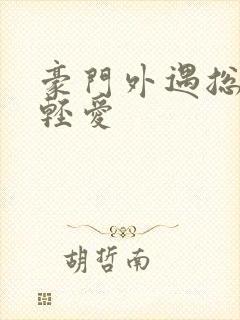 豪门外遇总裁轻轻爱