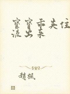 宝宝乖夹住不要流出来