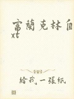 富兰克林自传txt