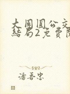 大团圆公交车大结局2免费阅读