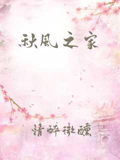 秋风之家