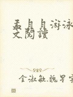 孟月月游泳馆全文阅读