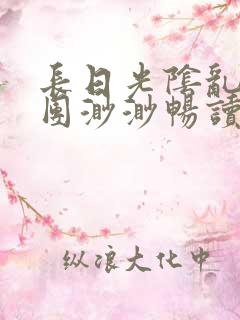 长日光阴乱作一团渺渺畅读模式