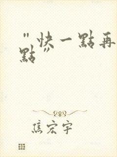 “快一点再快一点”