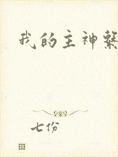 我的主神系统