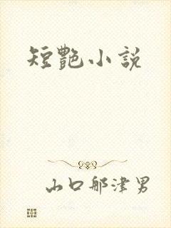 短艳小说