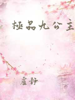 极品九公主