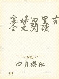 寡妇田里有桃花全文阅读