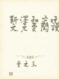 靳泽和宋晚星全文免费阅读