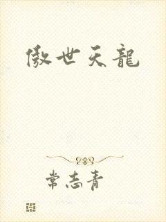 傲世天龙