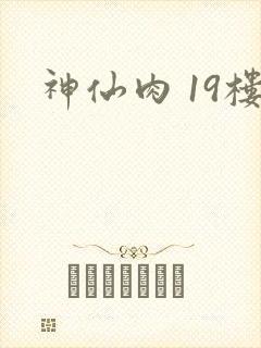 神仙肉 19楼