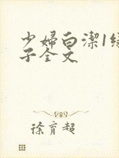 少妇白洁1绿帽子全文