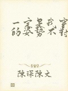 一定是我穿肉文的姿势不对