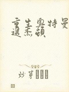 重生奥特曼之逍遥杰顿