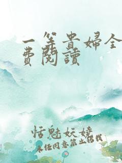 一等贵妇全文免费阅读