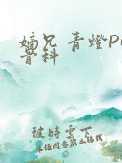 嫡兄 青灯PO骨科