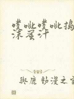 噗呲噗呲捣出白沫蜜汁