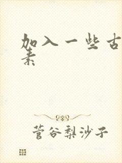 加入一些古文元素