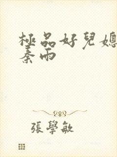 极品好儿媳老旺秦雨