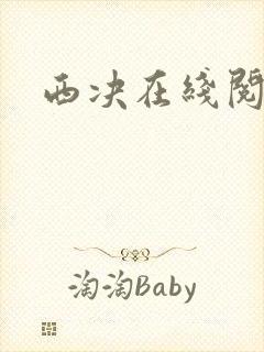 西决在线阅读