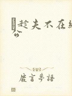 巜趁夫不在给给公