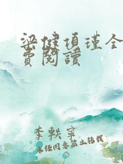 梁健项瑾全文免费阅读