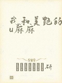 我和美艳的巨ru麻麻