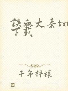 铁血大秦txt下载