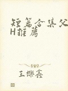 短篇合集父女高H推荐