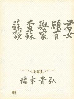 苏杳与顾君亦小说苏家有女免费阅读